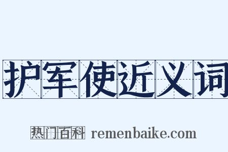 护军使近义词是什么意思的图片